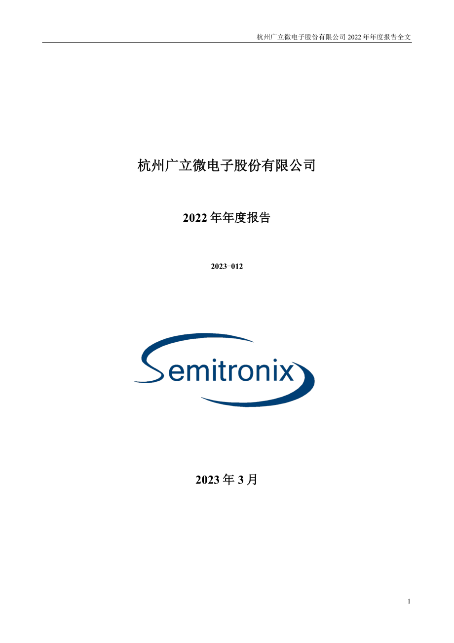 301095_2022_广立微_2022年年度报告_2023-03-23.pdf_第1页