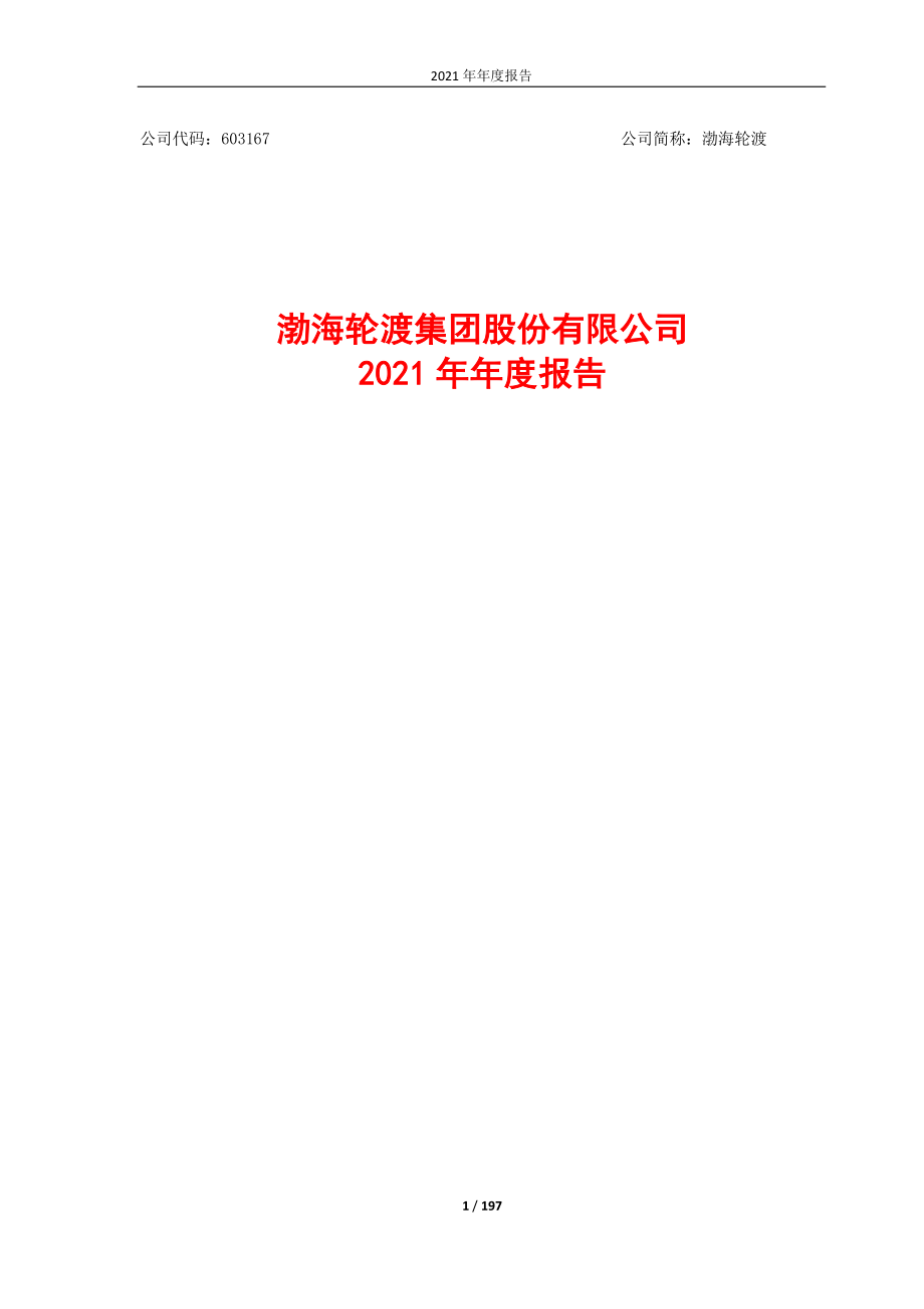 603167_2021_渤海轮渡_渤海轮渡集团股份有限公司2021年年度报告_2022-03-29.pdf_第1页