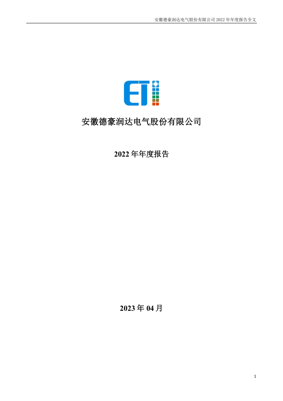 002005_2022_ST德豪_2022年年度报告_2023-04-27.pdf_第1页