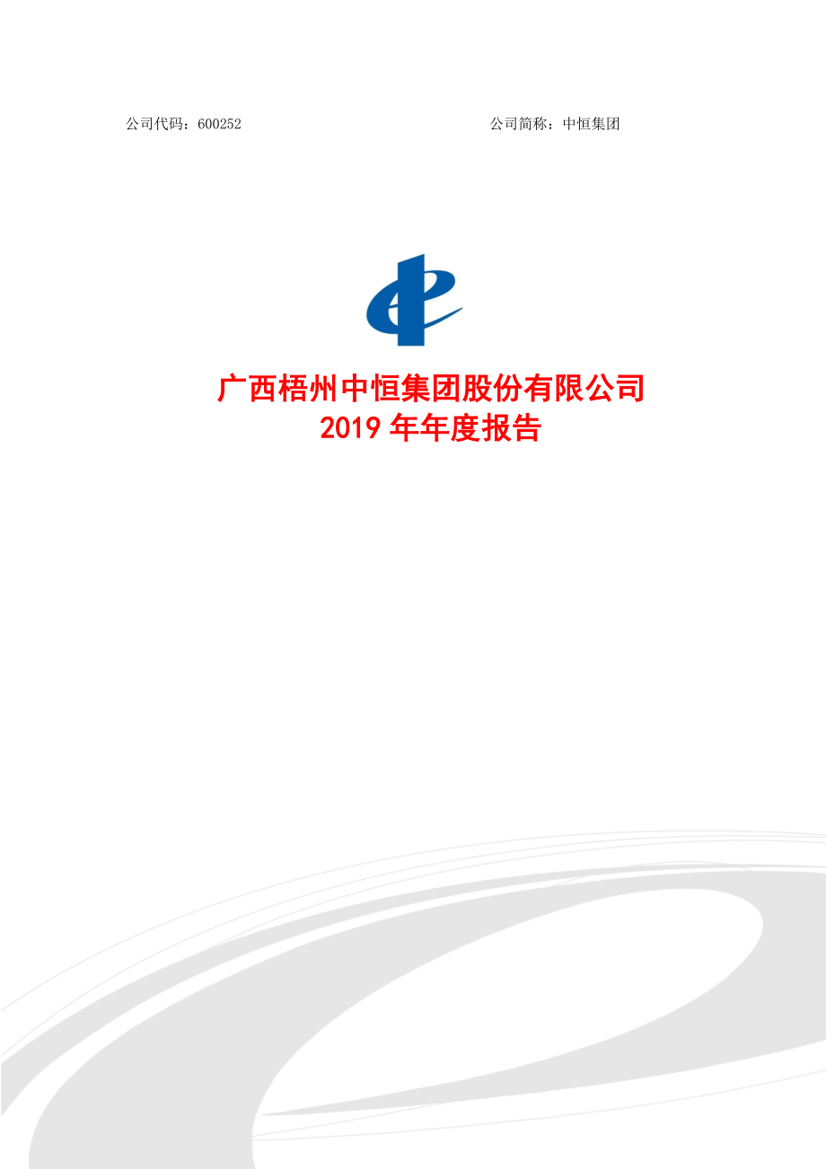 600252_2019_中恒集团_2019年年度报告（修订版）_2020-04-28.pdf_第1页