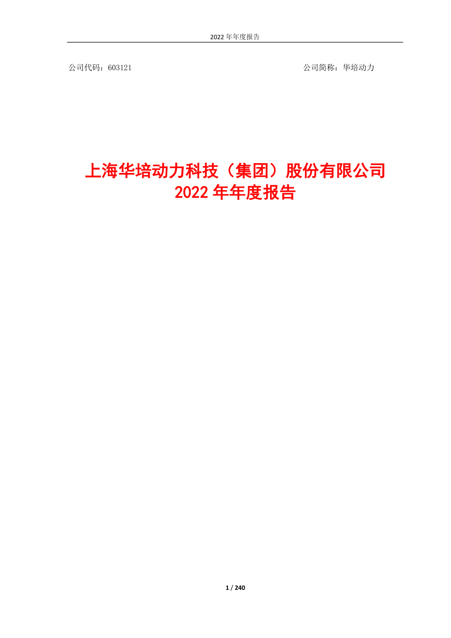 603121_2022_华培动力_华培动力：2022年年度报告全文_2023-04-25.pdf_第1页