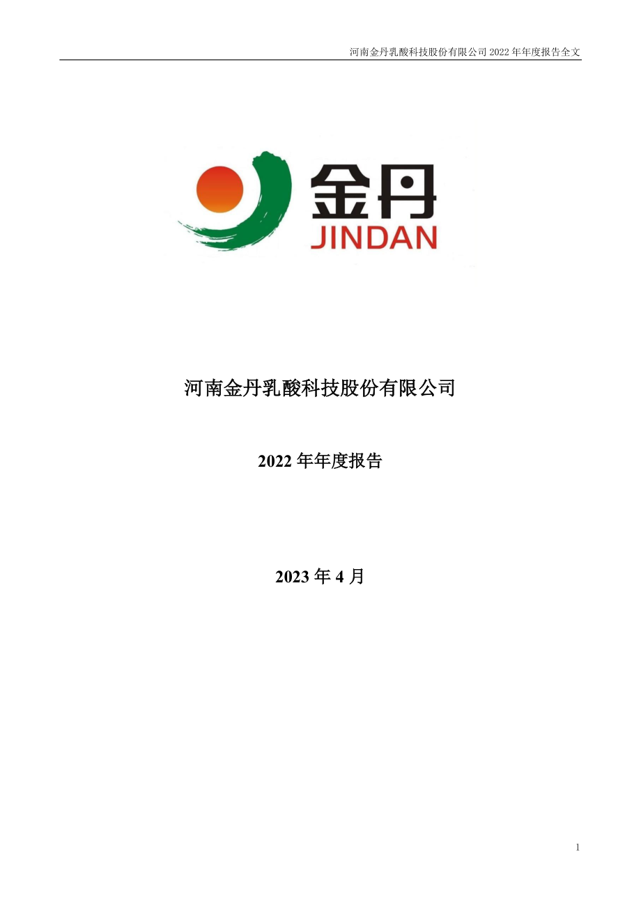 300829_2022_金丹科技_2022年年度报告_2023-04-20.pdf_第1页