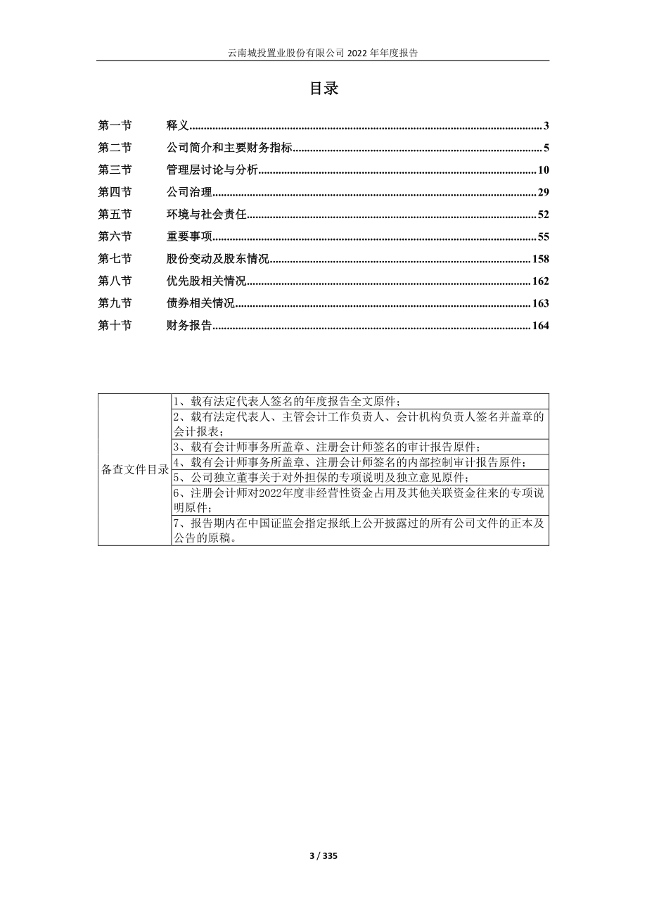 600239_2022_ST云城_云南城投置业股份有限公司2022年年度报告_2023-04-24.pdf_第3页