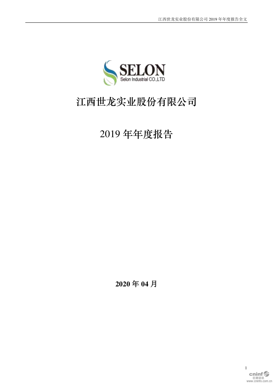 002748_2019_世龙实业_2019年年度报告_2020-04-20.pdf_第1页