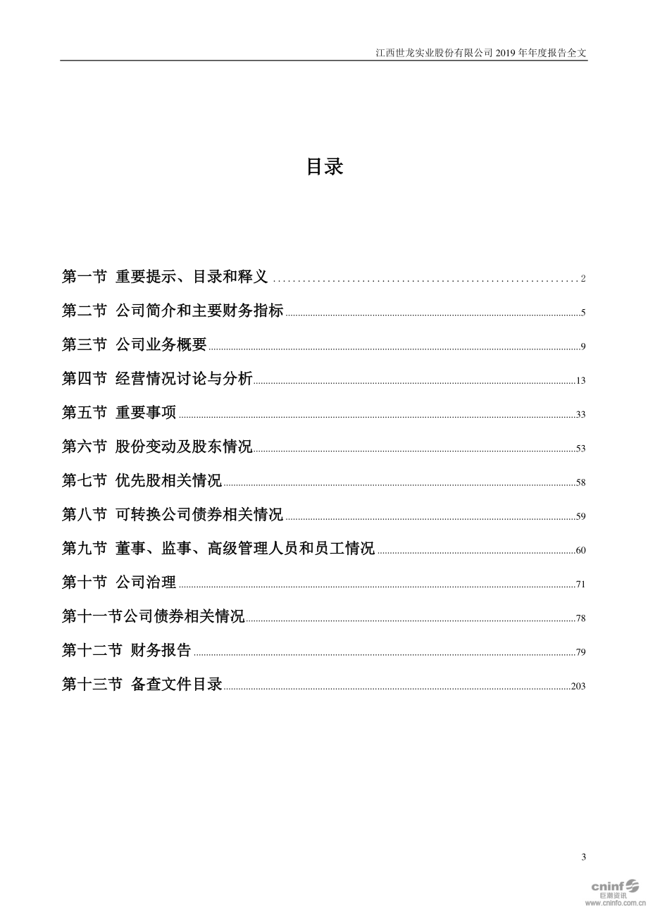 002748_2019_世龙实业_2019年年度报告_2020-04-20.pdf_第3页