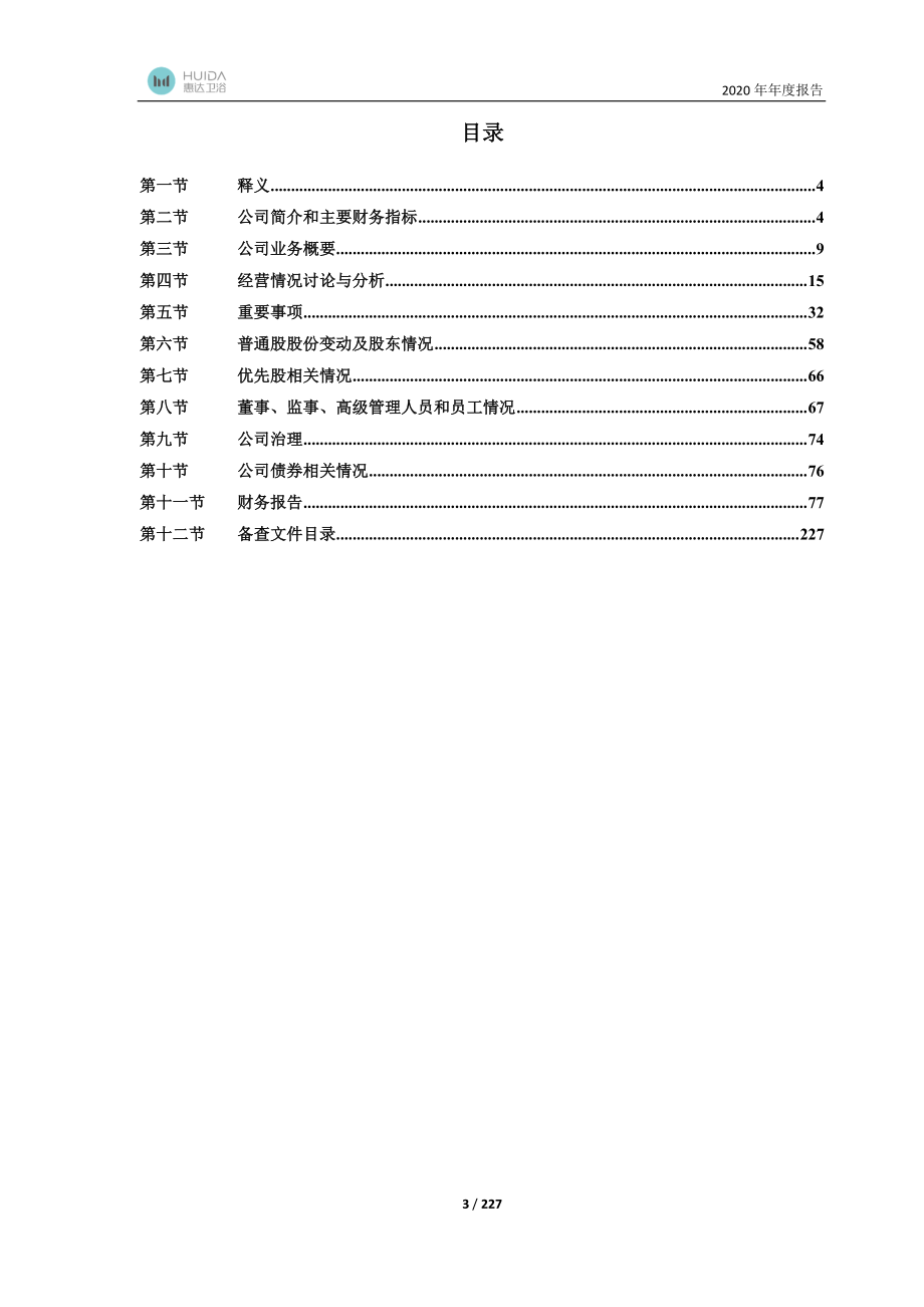 603385_2020_惠达卫浴_2020年年度报告_2021-03-11.pdf_第3页