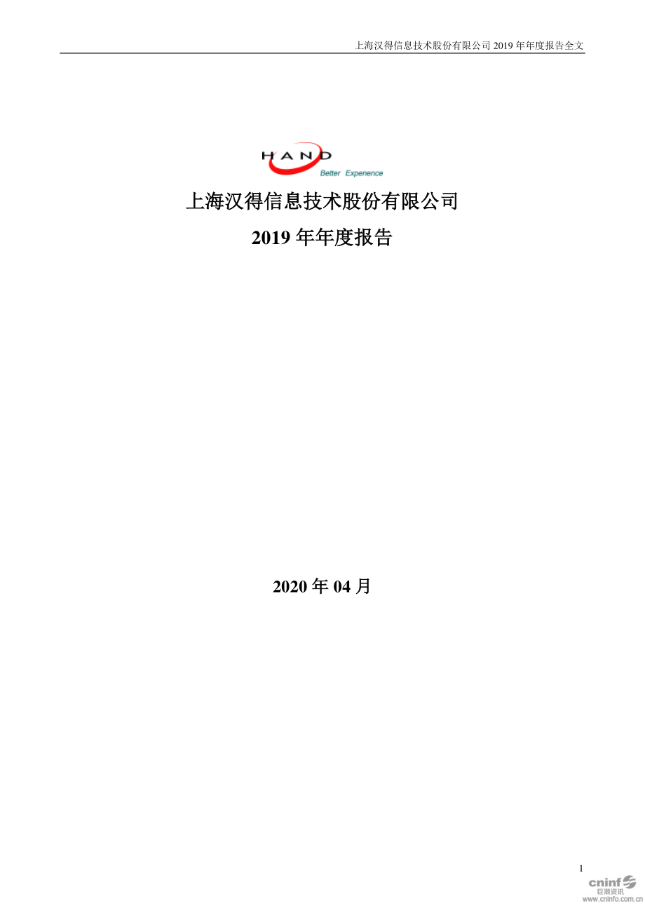 300170_2019_汉得信息_2019年年度报告_2020-04-27.pdf_第1页