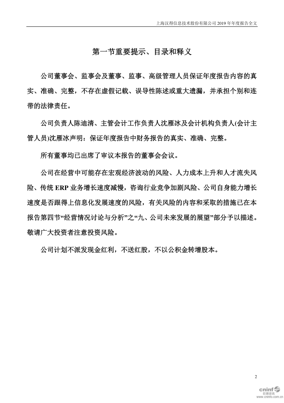 300170_2019_汉得信息_2019年年度报告_2020-04-27.pdf_第2页