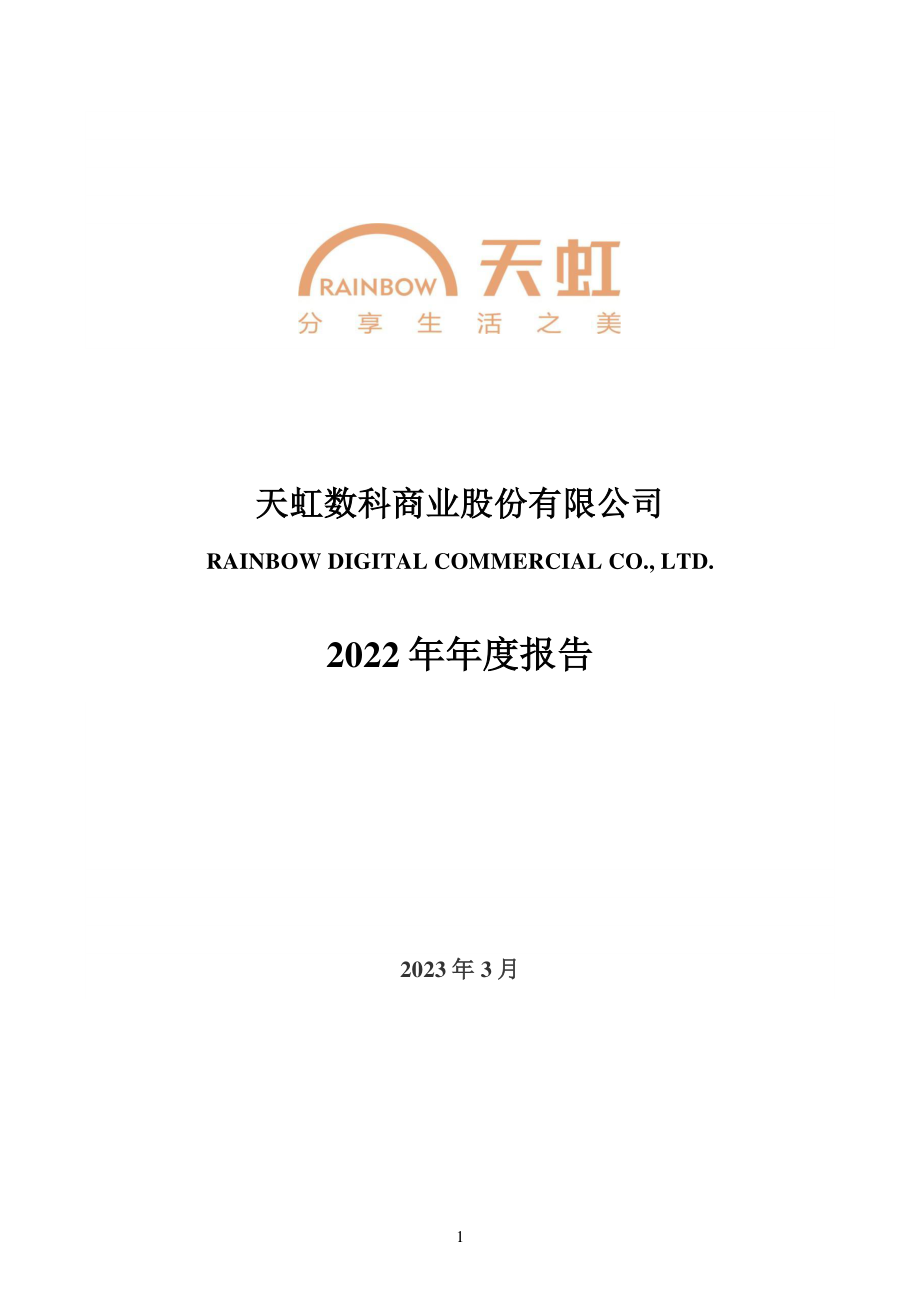 002419_2022_天虹股份_2022年年度报告_2023-03-17.pdf_第1页