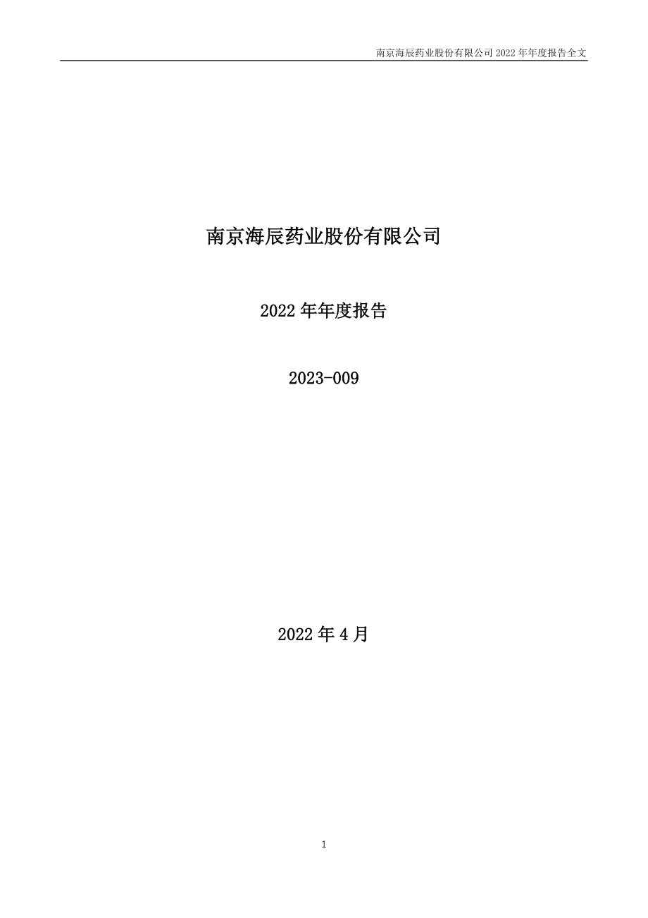 300584_2022_海辰药业_2022年年度报告_2023-04-24.pdf_第1页