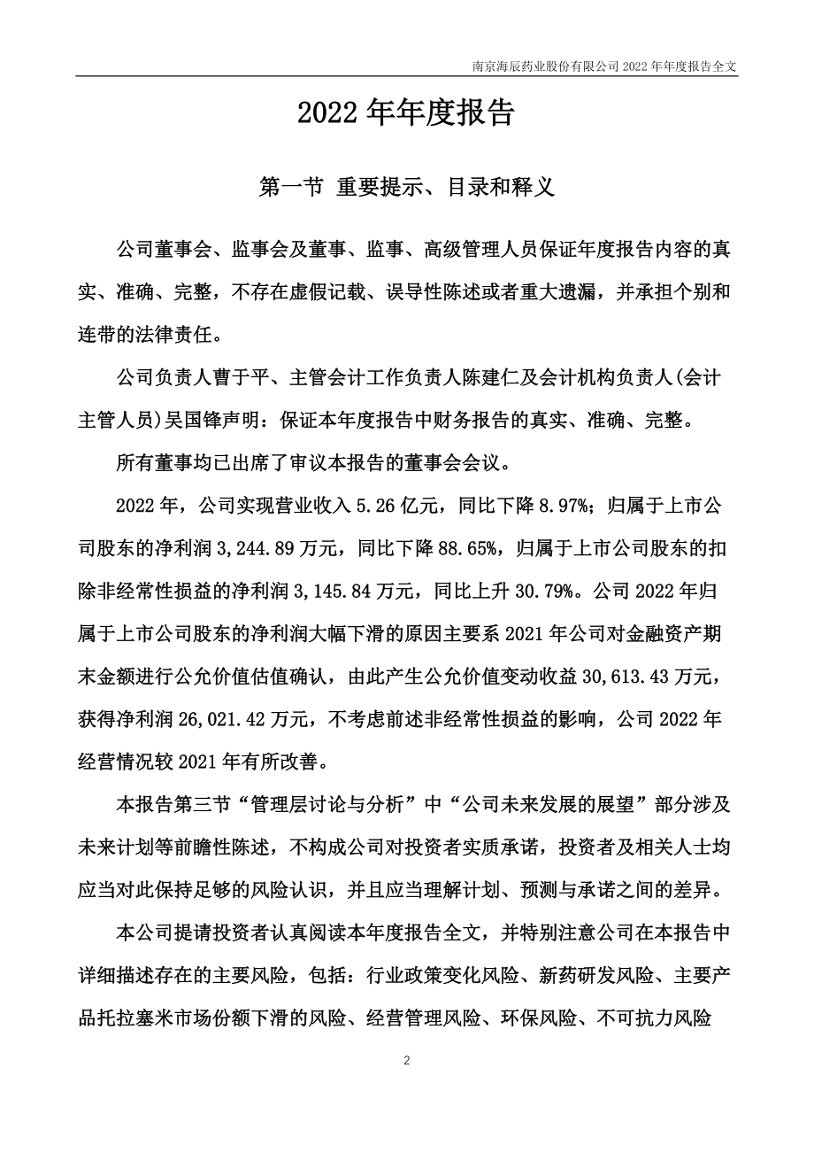 300584_2022_海辰药业_2022年年度报告_2023-04-24.pdf_第2页