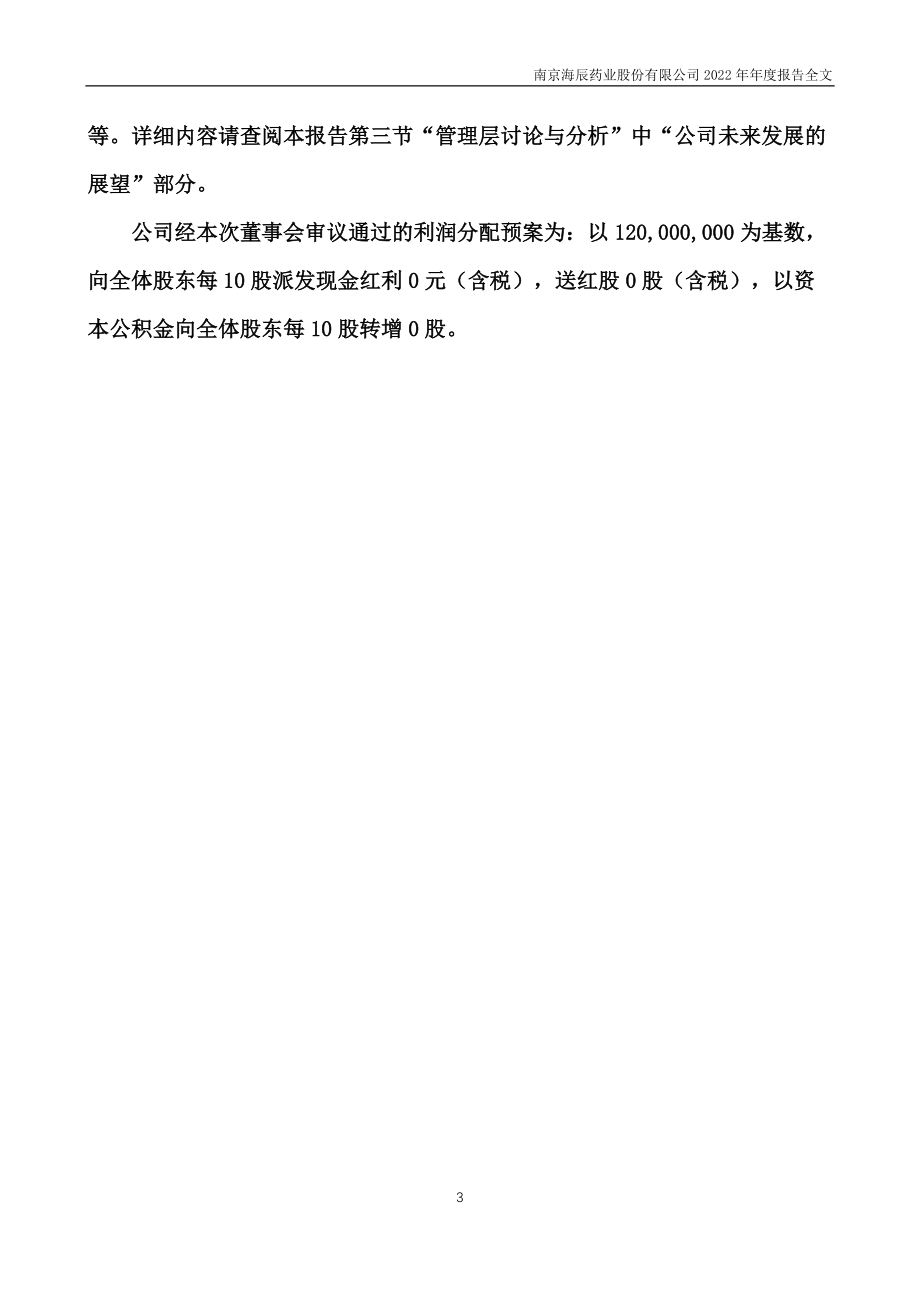 300584_2022_海辰药业_2022年年度报告_2023-04-24.pdf_第3页