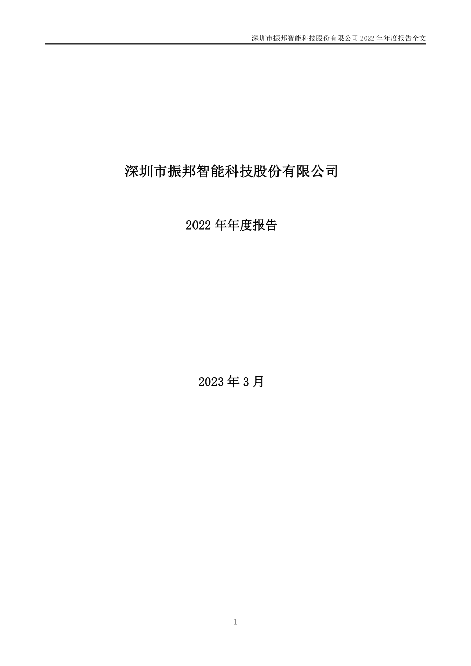 003028_2022_振邦智能_2022年年度报告_2023-03-29.pdf_第1页