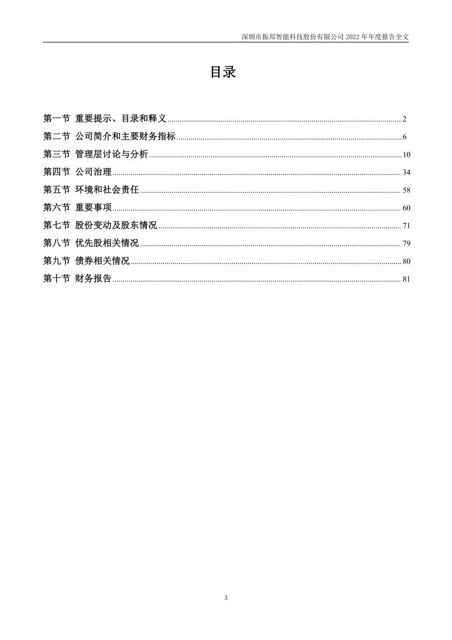 003028_2022_振邦智能_2022年年度报告_2023-03-29.pdf_第3页