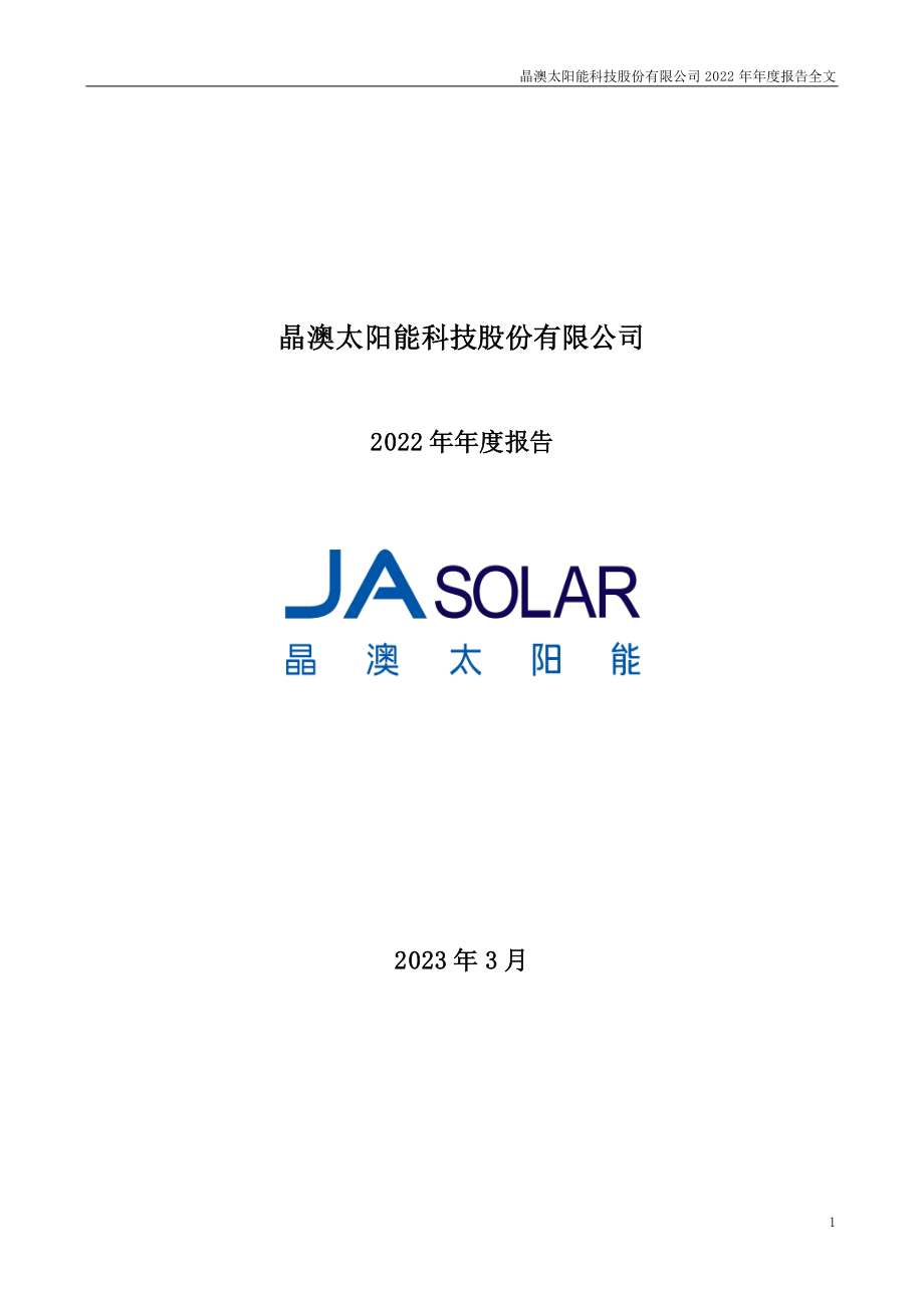 002459_2022_晶澳科技_2022年年度报告_2023-03-22.pdf_第1页