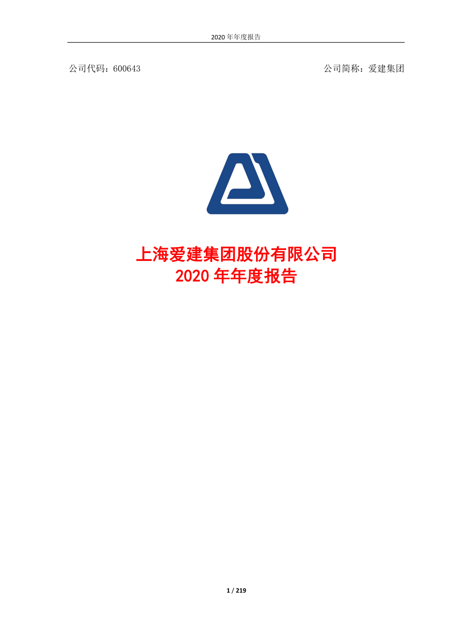 600643_2020_爱建集团_爱建集团2020年年度报告_2021-03-30.pdf_第1页