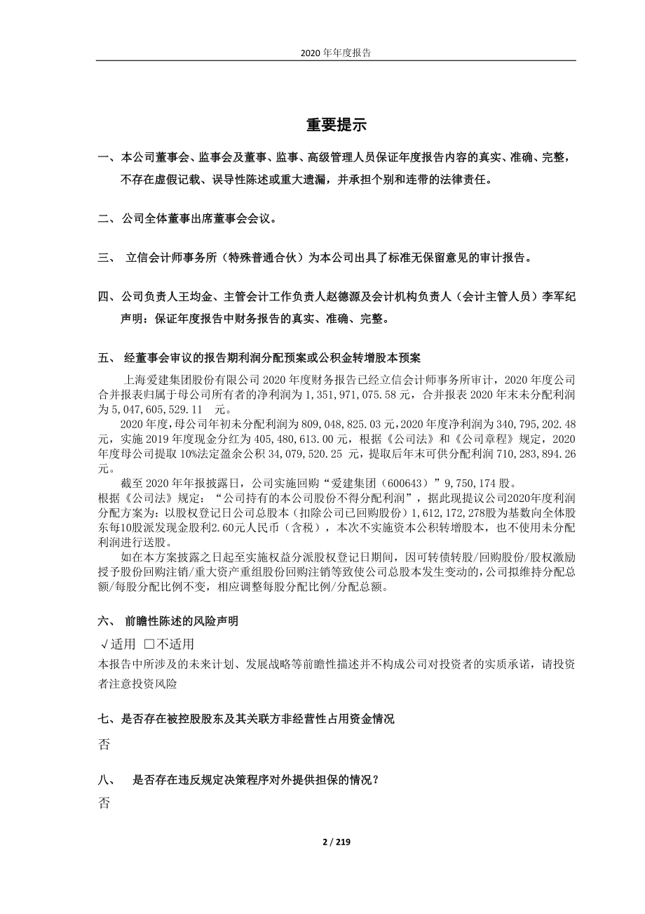 600643_2020_爱建集团_爱建集团2020年年度报告_2021-03-30.pdf_第2页