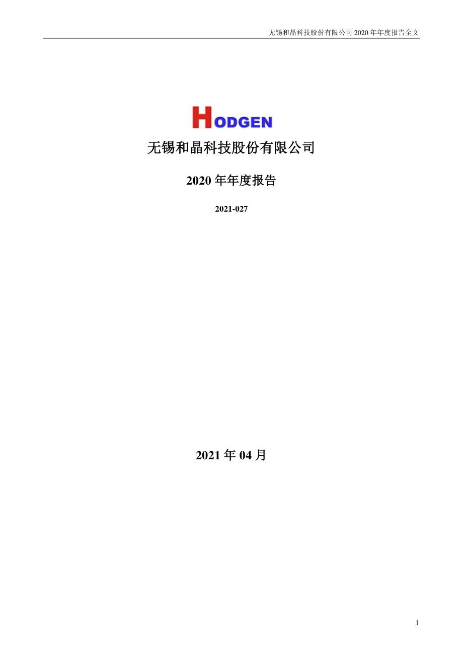 300279_2020_和晶科技_2020年年度报告_2021-04-23.pdf_第1页