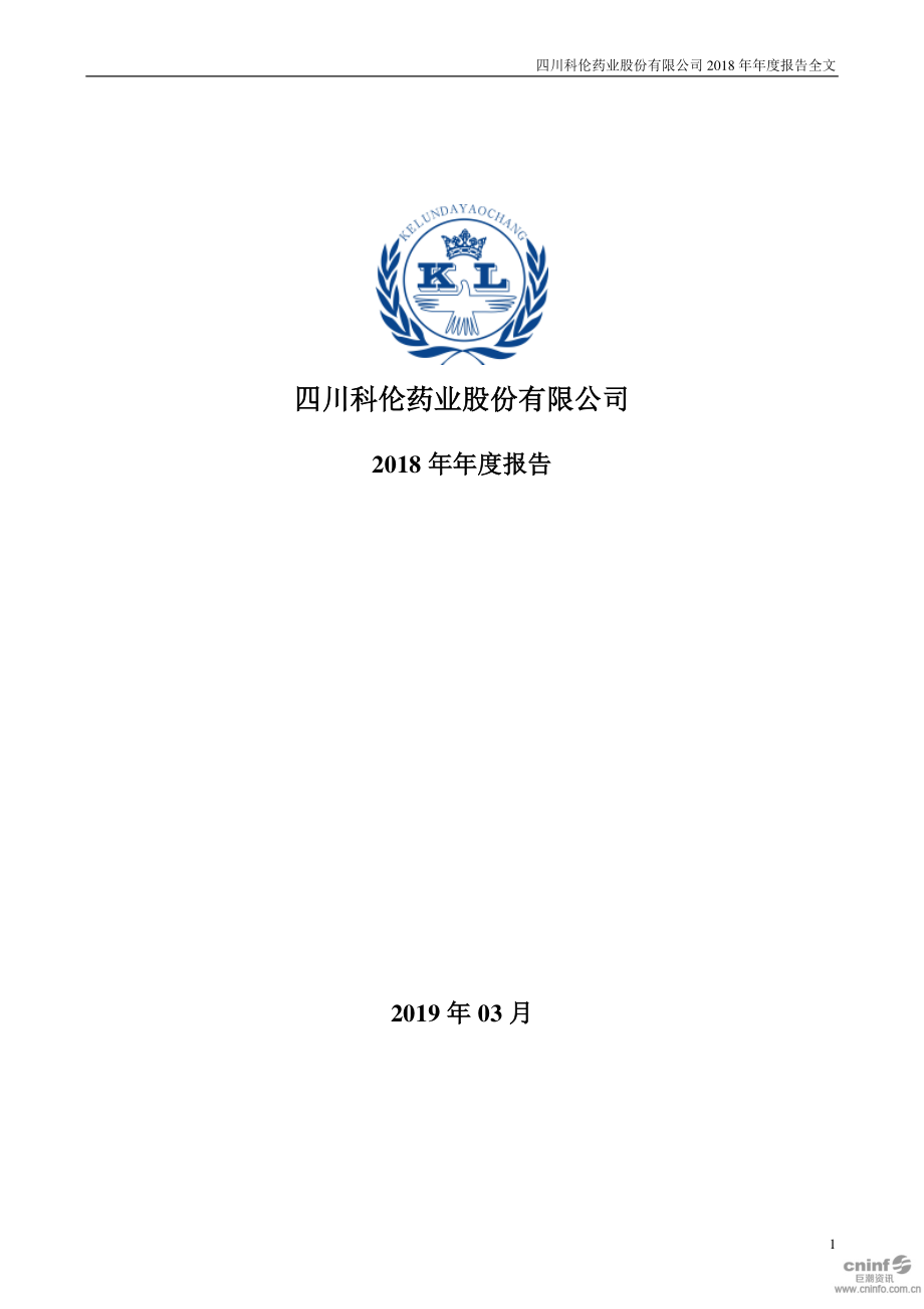 002422_2018_科伦药业_2018年年度报告_2019-03-20.pdf_第1页