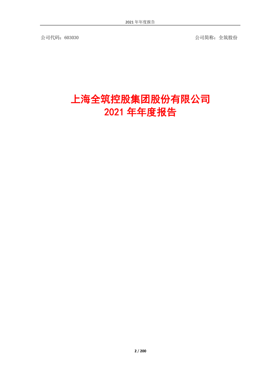 603030_2021_全筑股份_2021年年度报告_2022-04-29.pdf_第2页