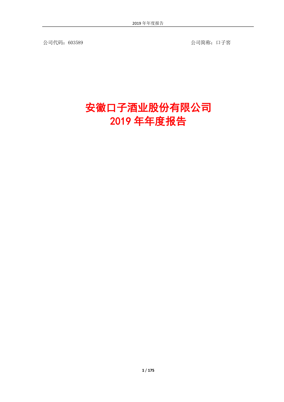 603589_2019_口子窖_2019年年度报告_2020-04-27.pdf_第1页