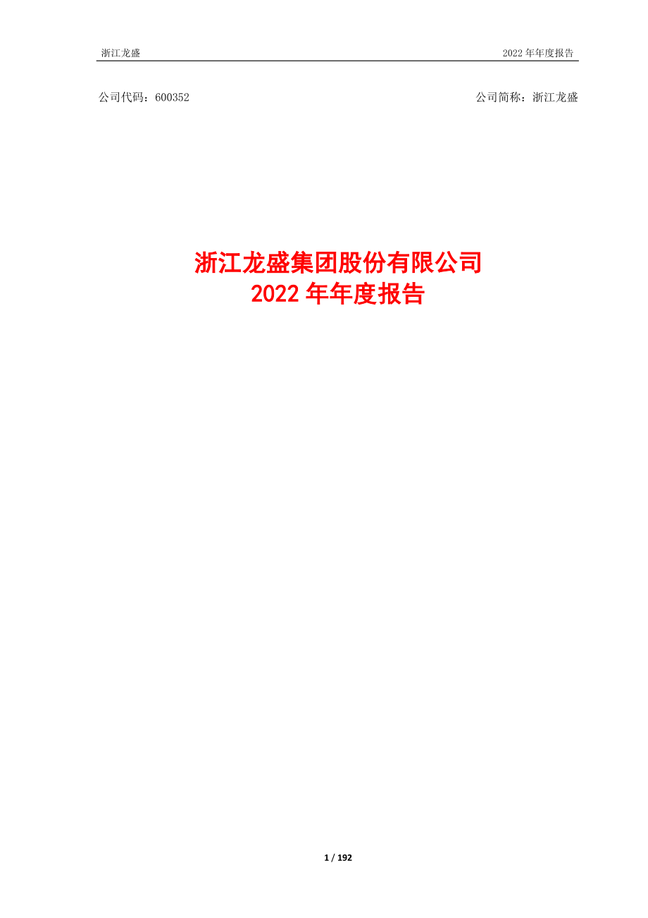 600352_2022_浙江龙盛_浙江龙盛2022年年度报告_2023-04-14.pdf_第1页