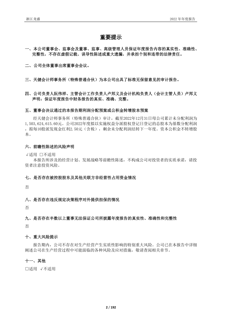 600352_2022_浙江龙盛_浙江龙盛2022年年度报告_2023-04-14.pdf_第2页