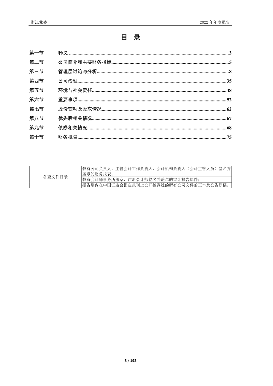 600352_2022_浙江龙盛_浙江龙盛2022年年度报告_2023-04-14.pdf_第3页