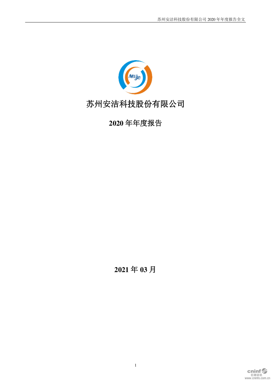 002635_2020_安洁科技_2020年年度报告_2021-03-26.pdf_第1页