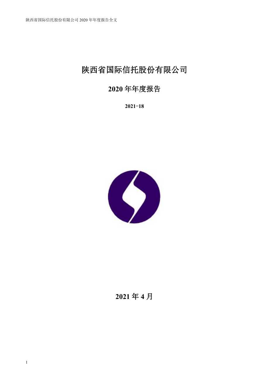 000563_2020_陕国投A_2020年年度报告_2021-04-27.pdf_第1页