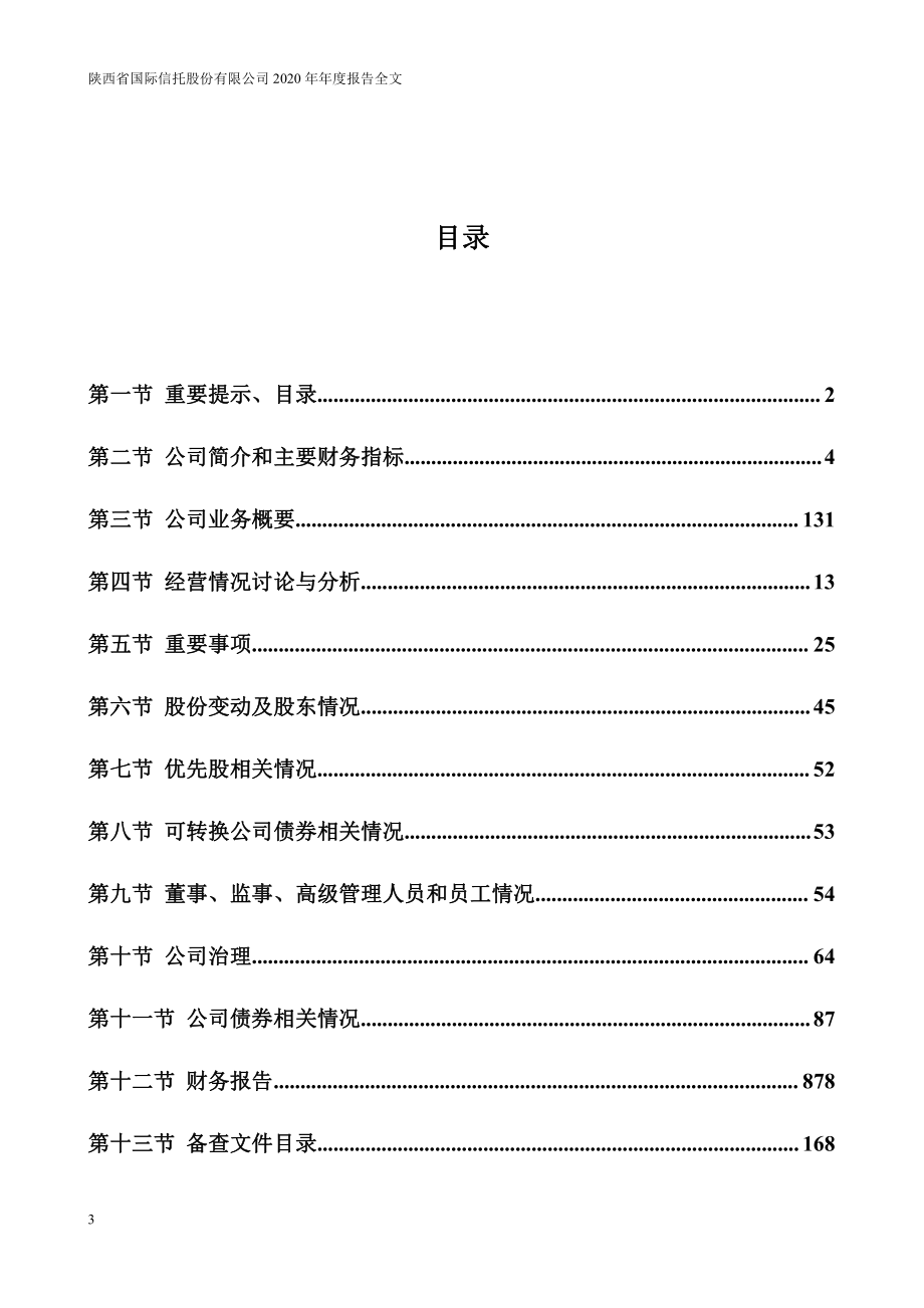 000563_2020_陕国投A_2020年年度报告_2021-04-27.pdf_第3页