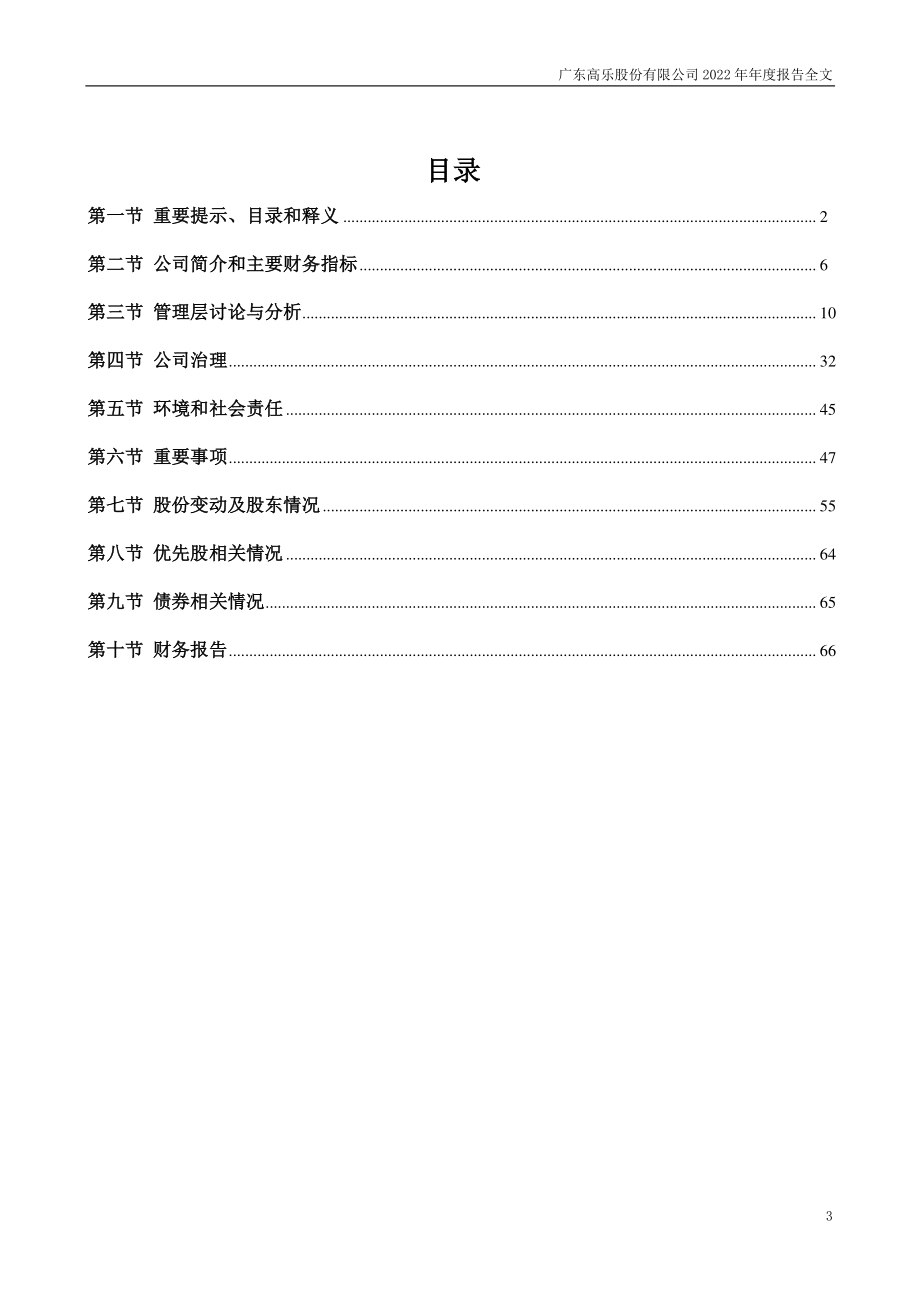 002348_2022_高乐股份_2022年年度报告_2023-04-28.pdf_第3页