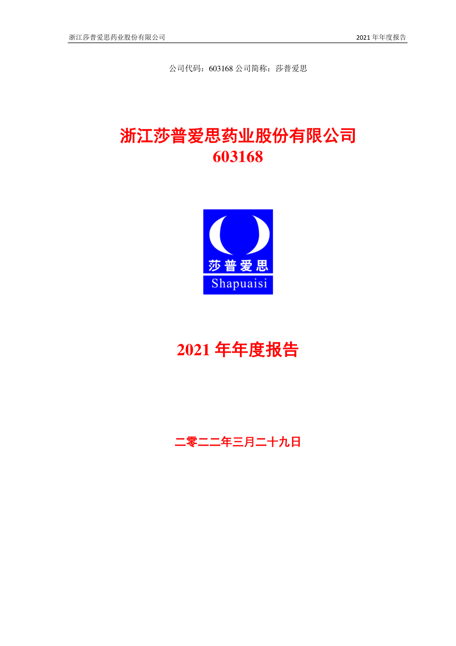 603168_2021_莎普爱思_莎普爱思2021年年度报告_2022-03-28.pdf_第1页