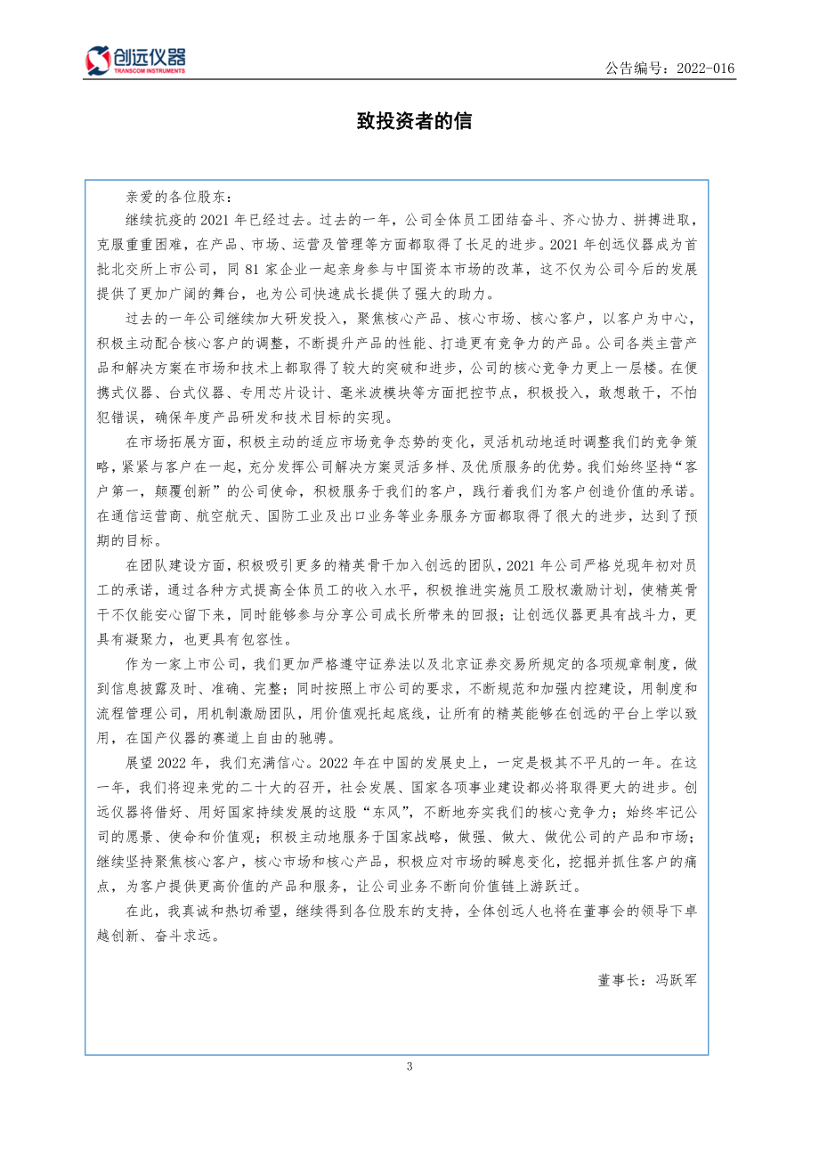 831961_2021_创远仪器_2021年年度报告_2022-04-10.pdf_第3页