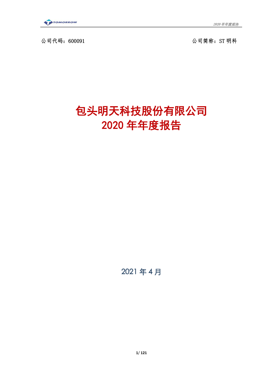 600091_2020_ST明科_包头明天科技股份有限公司2020年年度报告_2021-04-28.pdf_第1页