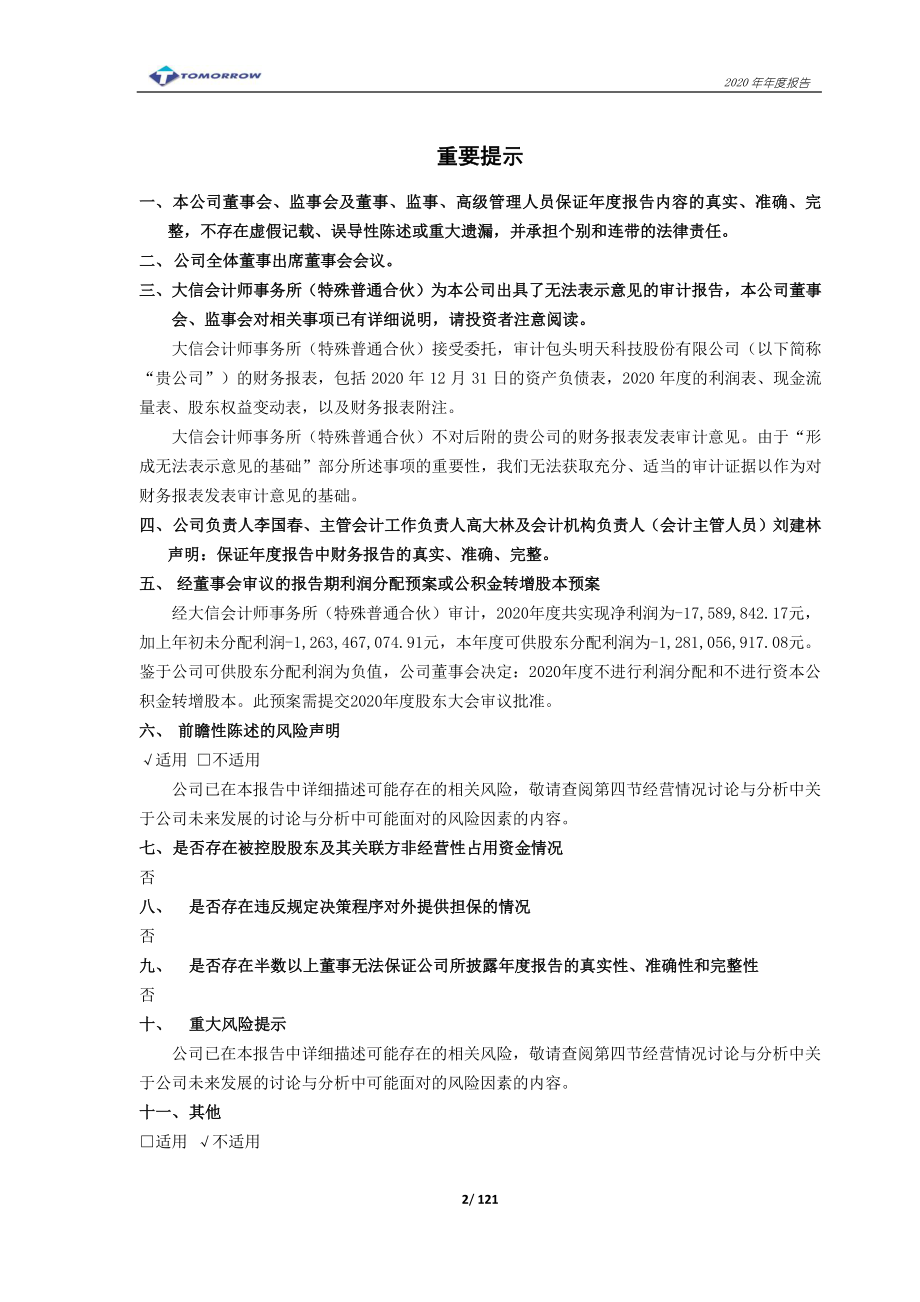 600091_2020_ST明科_包头明天科技股份有限公司2020年年度报告_2021-04-28.pdf_第2页