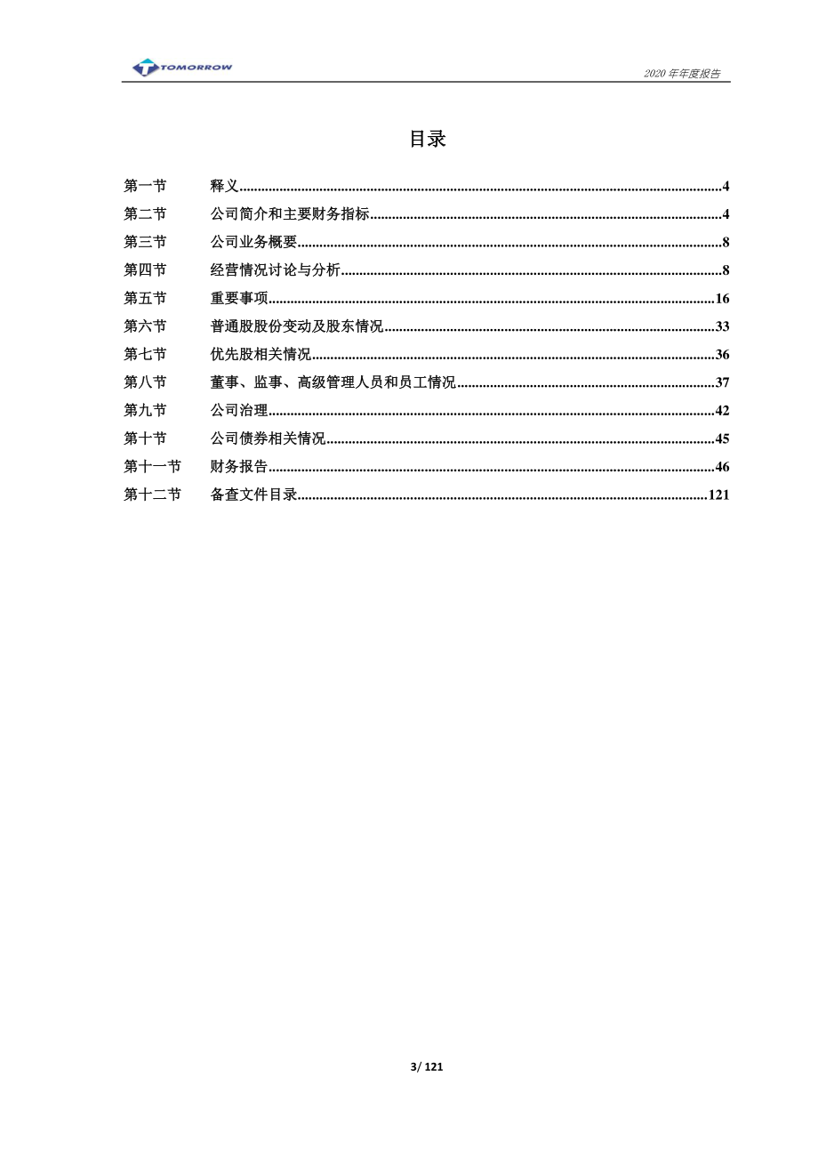 600091_2020_ST明科_包头明天科技股份有限公司2020年年度报告_2021-04-28.pdf_第3页