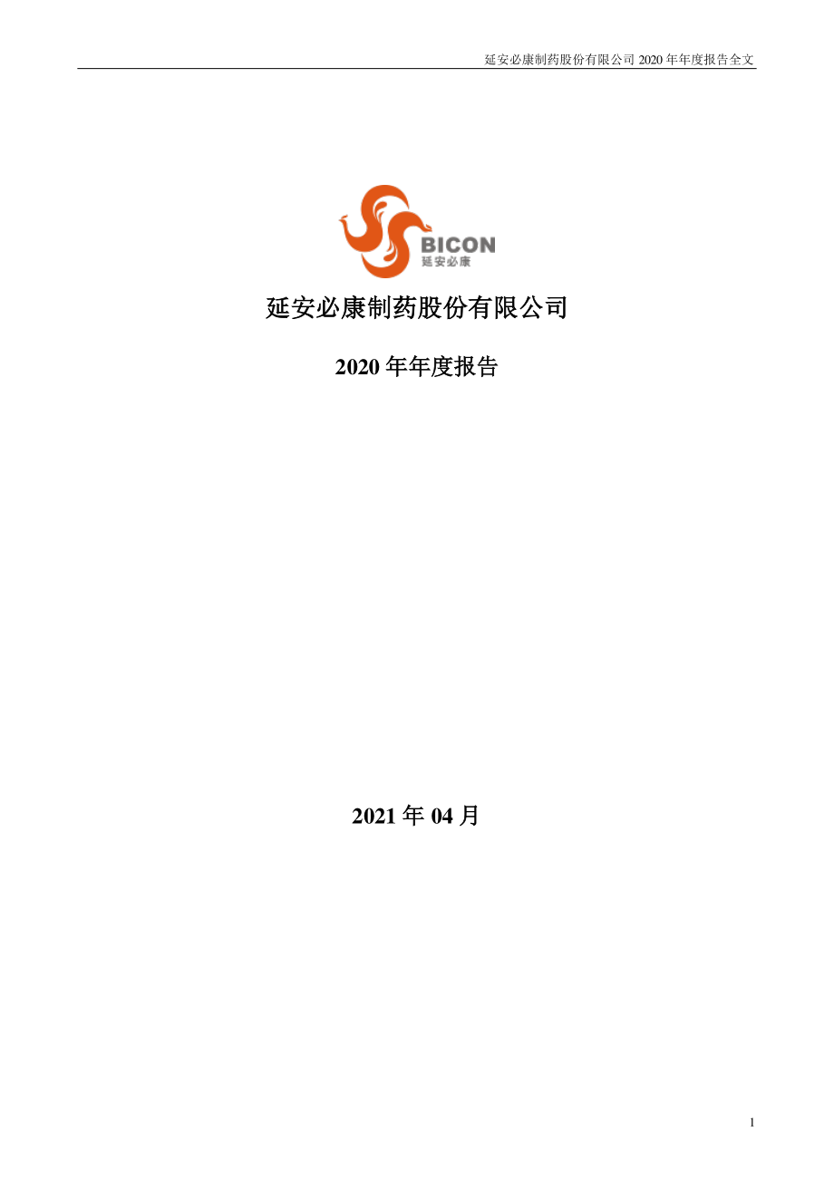 002411_2020_延安必康_2020年年度报告（更新后）_2021-07-12.pdf_第1页