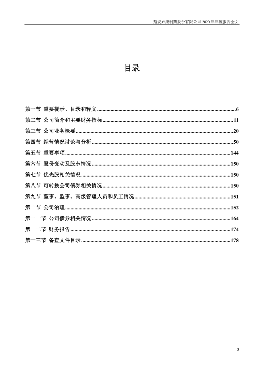 002411_2020_延安必康_2020年年度报告（更新后）_2021-07-12.pdf_第3页