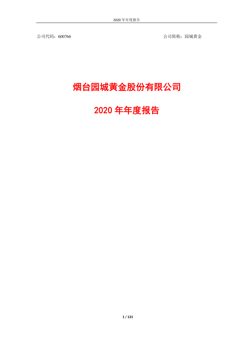 600766_2020_园城黄金_烟台园城黄金股份有限公司2020年年度报告全文_2021-04-22.pdf_第1页