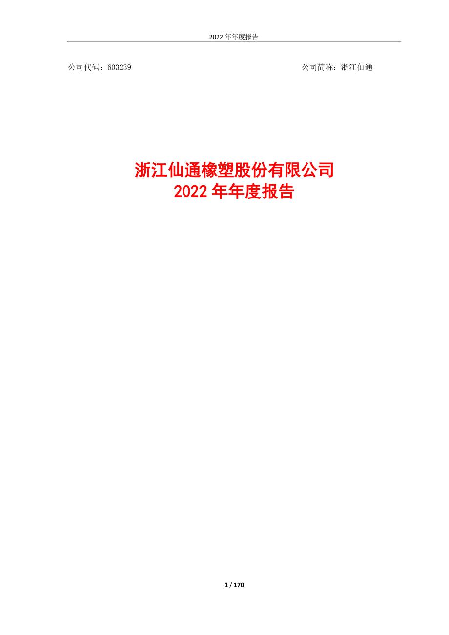 603239_2022_浙江仙通_浙江仙通-2022年年度报告_2023-04-18.pdf_第1页