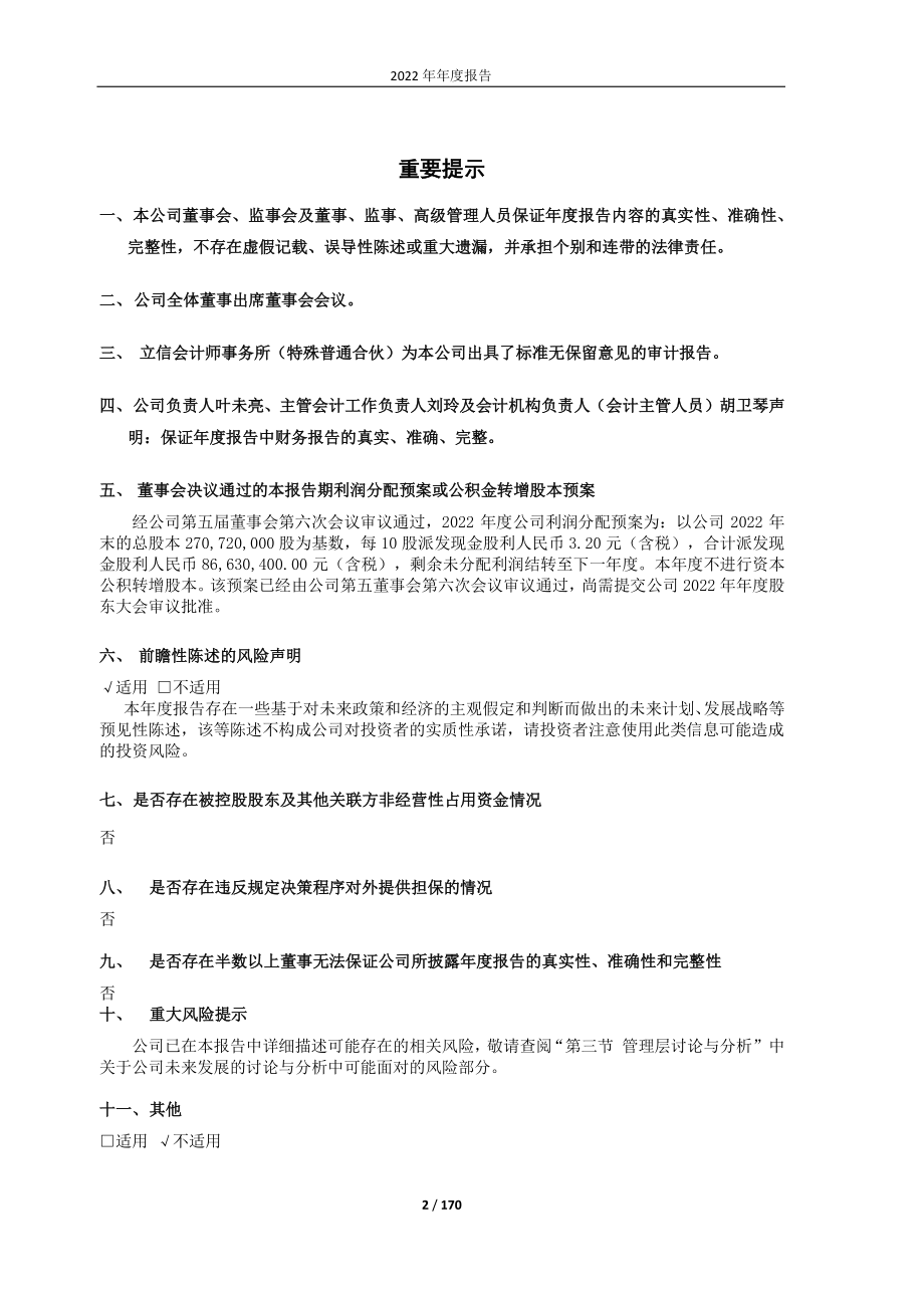 603239_2022_浙江仙通_浙江仙通-2022年年度报告_2023-04-18.pdf_第2页