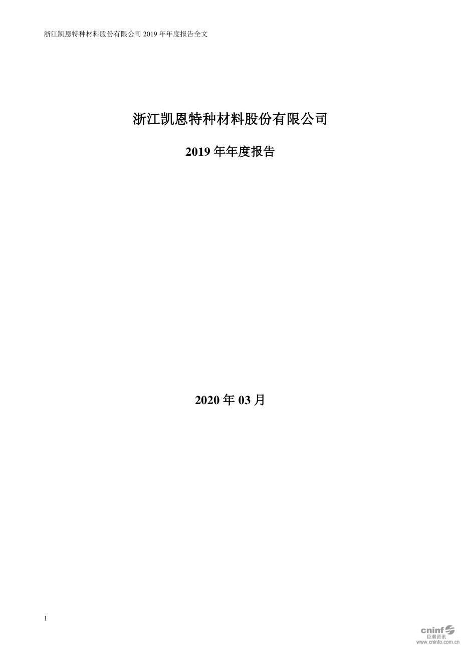 002012_2019_凯恩股份_2019年年度报告_2020-03-30.pdf_第1页