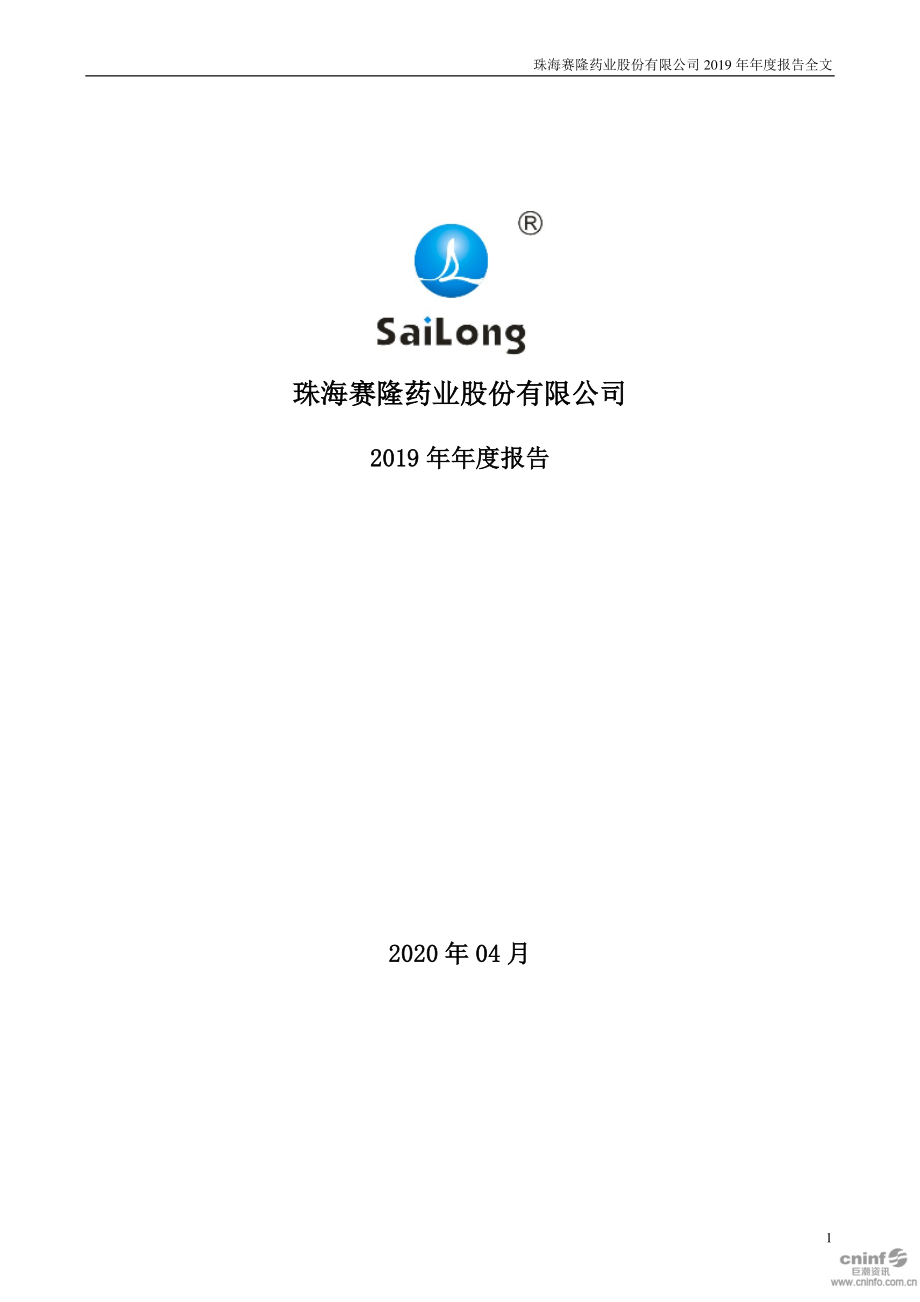 002898_2019_赛隆药业_2019年年度报告_2020-04-28.pdf_第1页