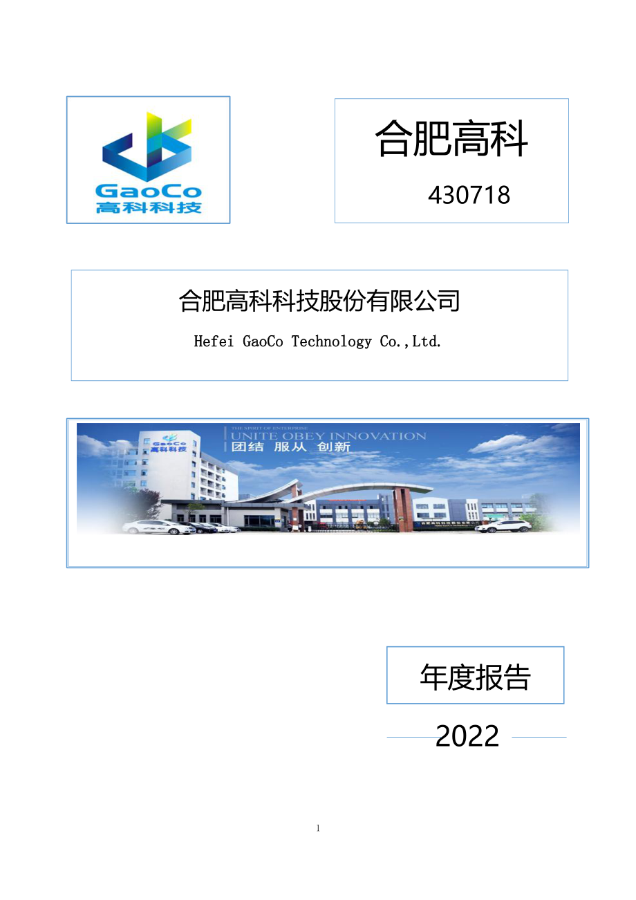 430718_2022_合肥高科_2022年年度报告_2023-04-19.pdf_第1页