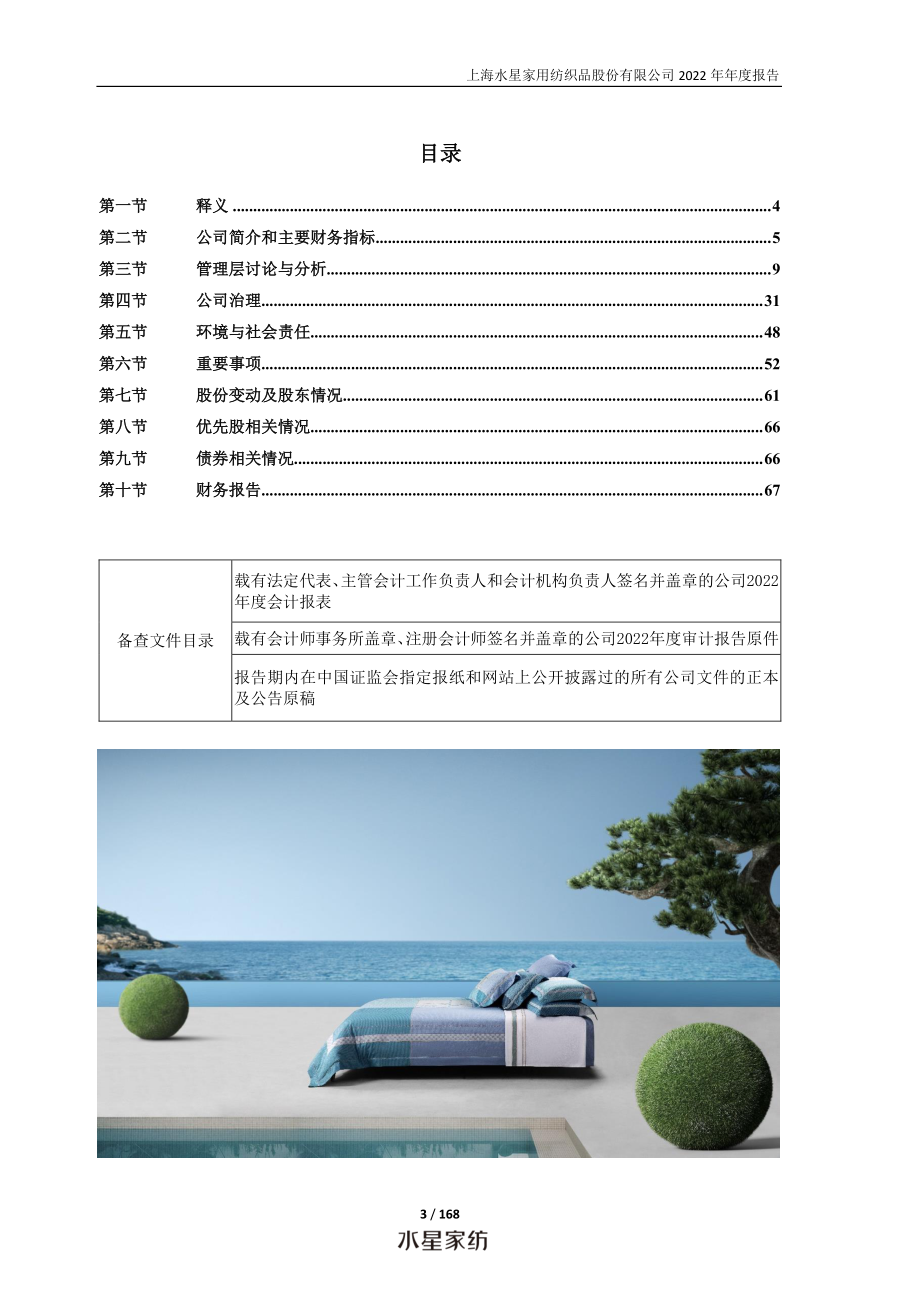 603365_2022_水星家纺_上海水星家用纺织品股份有限公司2022年年度报告_2023-04-25.pdf_第3页