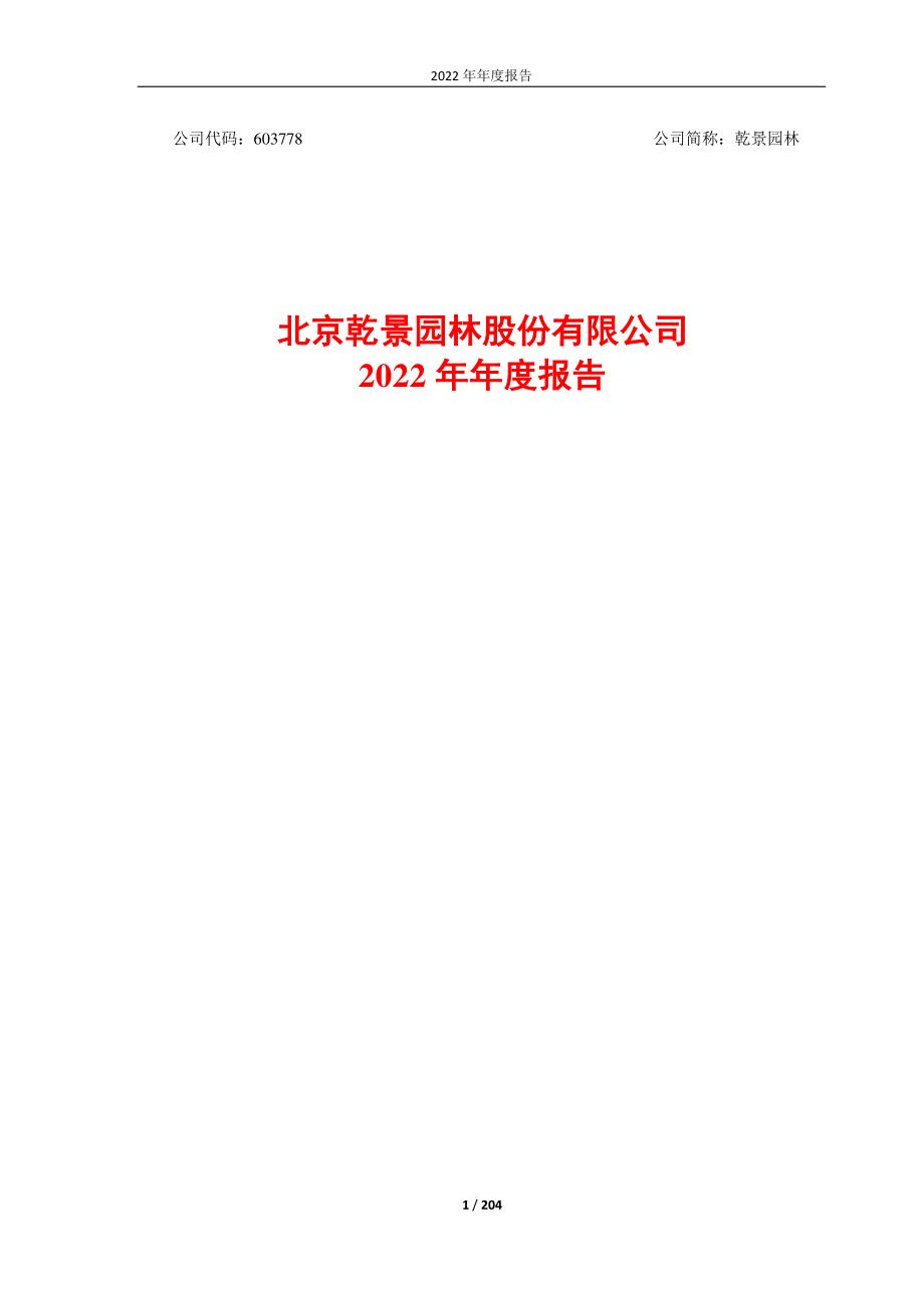 603778_2022_乾景园林_2022年年度报告_2023-04-26.pdf_第1页