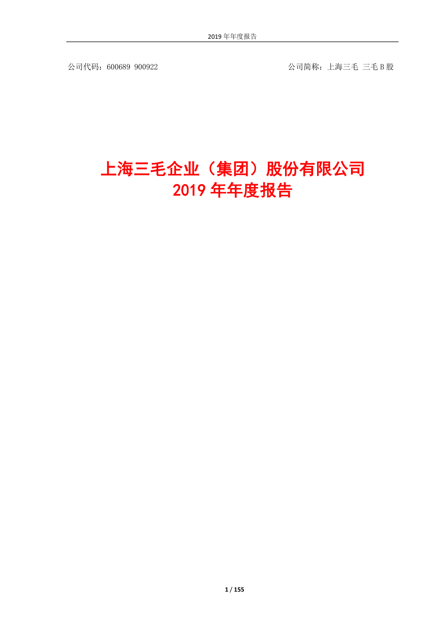 600689_2019_上海三毛_2019年年度报告_2020-04-29.pdf_第1页