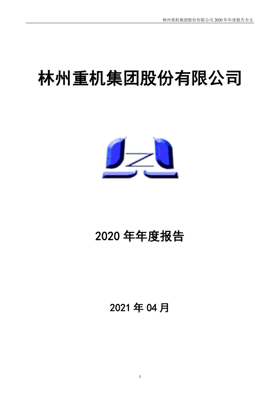 002535_2020_＊ST林重_2020年年度报告（更新后）_2021-06-22.pdf_第1页