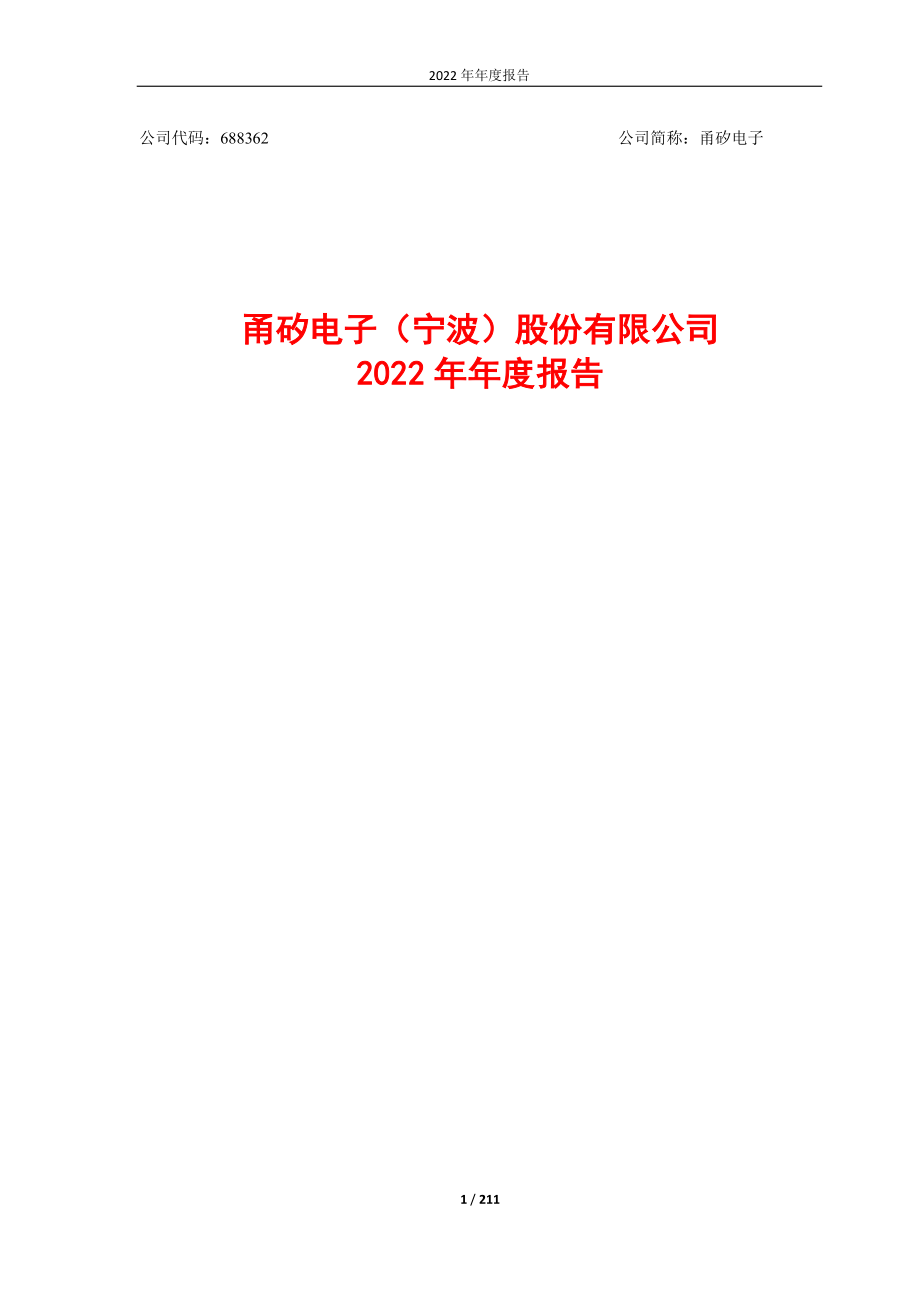 688362_2022_甬矽电子_甬矽电子2022年年度报告_2023-04-20.pdf_第1页